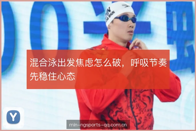 混合泳出发焦虑怎么破，呼吸节奏先稳住心态
