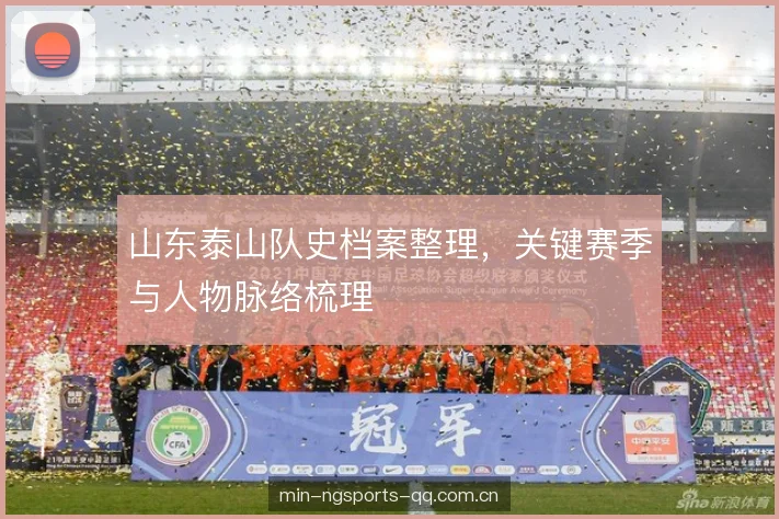 山东泰山队史档案整理，关键赛季与人物脉络梳理